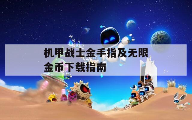 机甲战士金手指及无限金币下载指南
