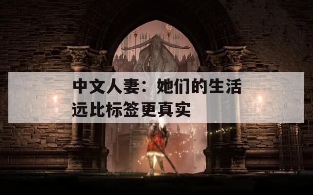 中文人妻：她们的生活远比标签更真实