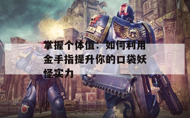 掌握个体值：如何利用金手指提升你的口袋妖怪实力