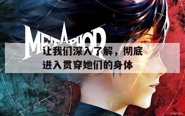 让我们深入了解，彻底进入贯穿她们的身体