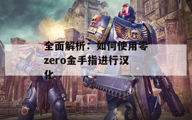 全面解析：如何使用零zero金手指进行汉化