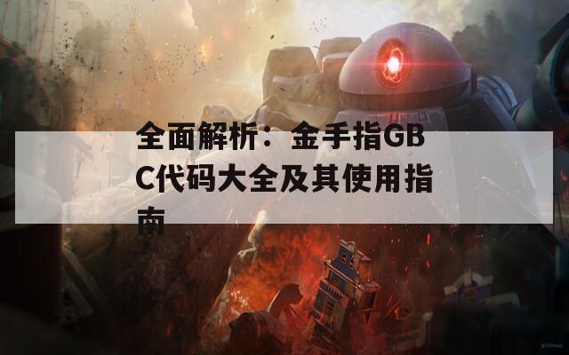 全面解析：金手指GBC代码大全及其使用指南
