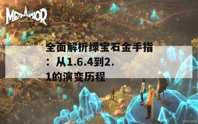 全面解析绿宝石金手指：从1.6.4到2.1的演变历程