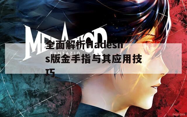全面解析Hadesns版金手指与其应用技巧