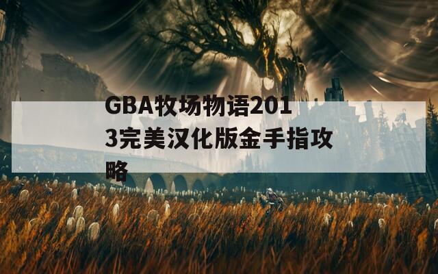 GBA牧场物语2013完美汉化版金手指攻略