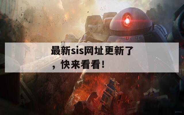 最新sis网址更新了，快来看看！