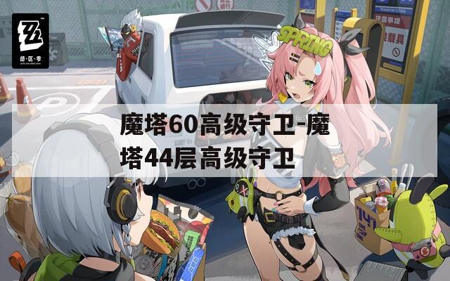 魔塔60高级守卫-魔塔44层高级守卫