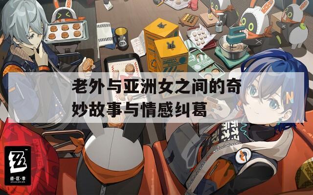 老外与亚洲女之间的奇妙故事与情感纠葛
