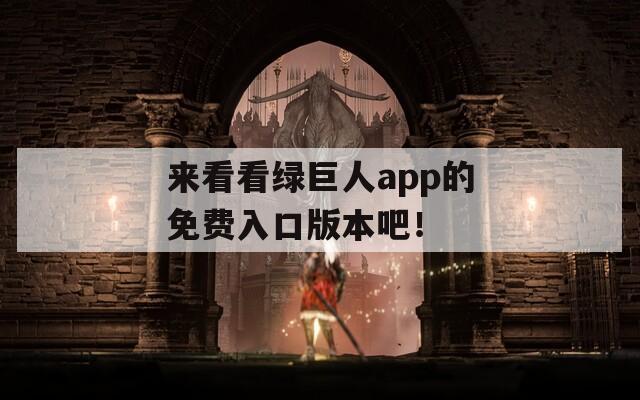 来看看绿巨人app的免费入口版本吧！