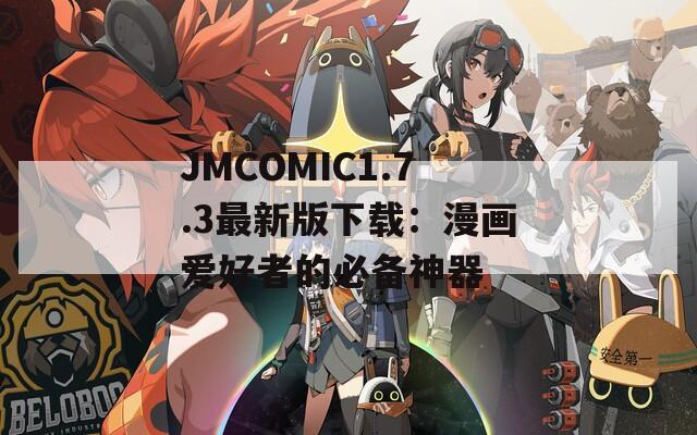 JMCOMIC1.7.3最新版下载：漫画爱好者的必备神器