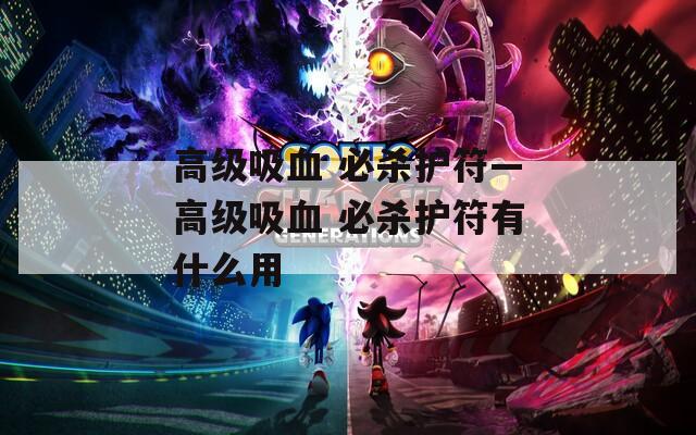 高级吸血 必杀护符—高级吸血 必杀护符有什么用