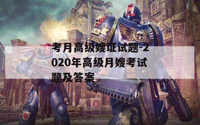 考月高级嫂证试题-2020年高级月嫂考试题及答案