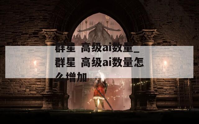 群星 高级ai数量_群星 高级ai数量怎么增加