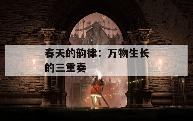 春天的韵律：万物生长的三重奏