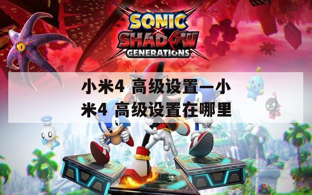 小米4 高级设置—小米4 高级设置在哪里