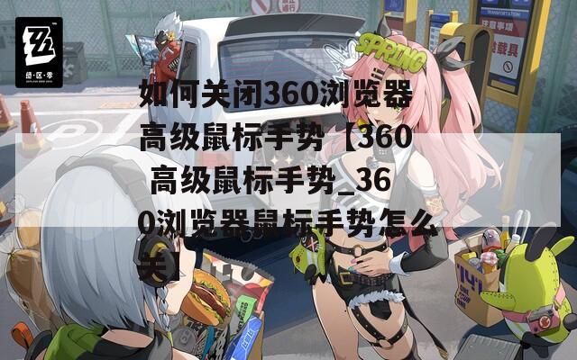 如何关闭360浏览器高级鼠标手势【360 高级鼠标手势_360浏览器鼠标手势怎么关】