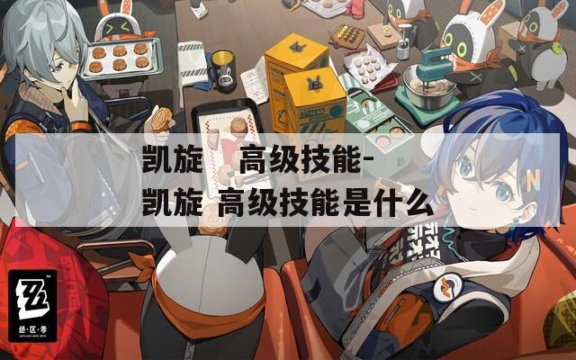 凯旋   高级技能-凯旋 高级技能是什么
