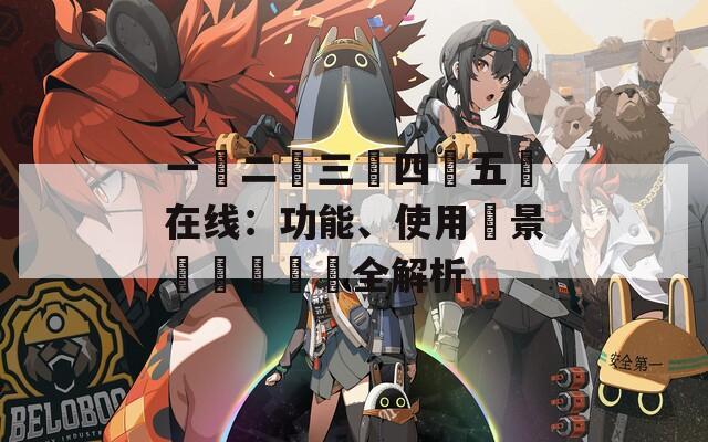 一區二區三區四區五區在线：功能、使用場景與實際體驗全解析