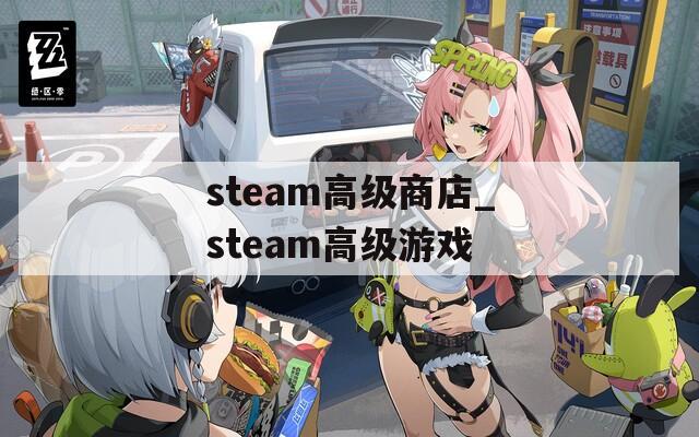 steam高级商店_steam高级游戏
