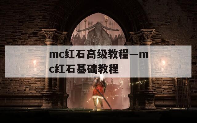 mc红石高级教程—mc红石基础教程
