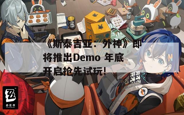 《斯泰吉亚：外神》即将推出Demo 年底开启抢先试玩!