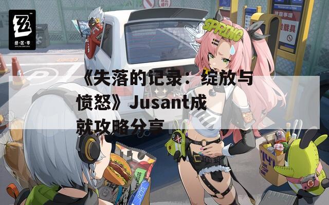 《失落的记录：绽放与愤怒》Jusant成就攻略分享
