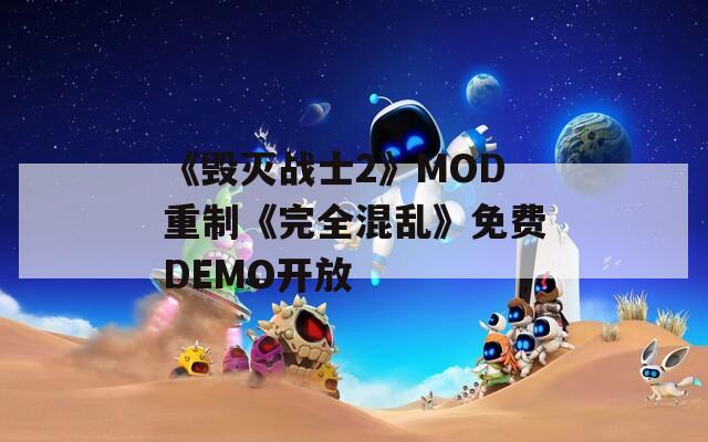 《毁灭战士2》MOD重制《完全混乱》免费DEMO开放