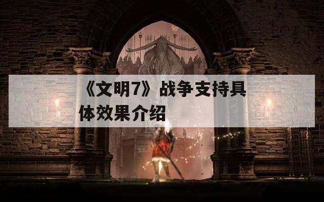 《文明7》战争支持具体效果介绍