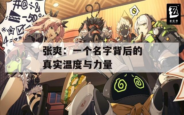 张爽：一个名字背后的真实温度与力量