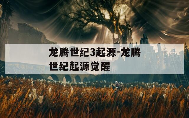 龙腾世纪3起源-龙腾世纪起源觉醒