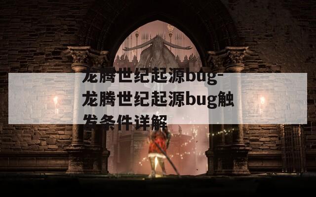 龙腾世纪起源bug-龙腾世纪起源bug触发条件详解