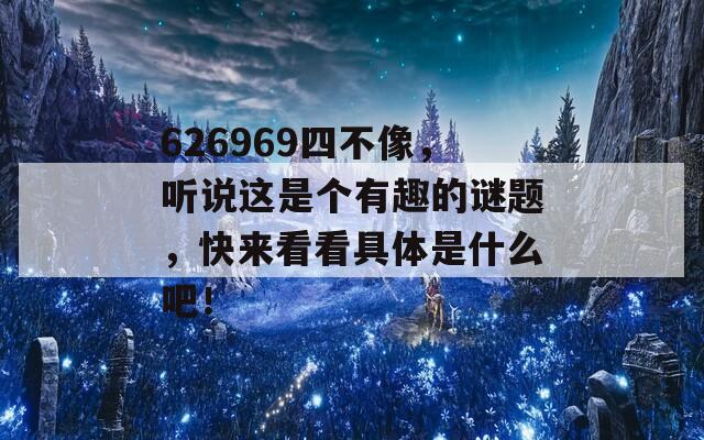 626969四不像，听说这是个有趣的谜题，快来看看具体是什么吧！
