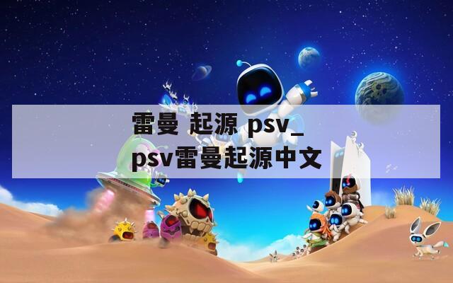 雷曼 起源 psv_psv雷曼起源中文