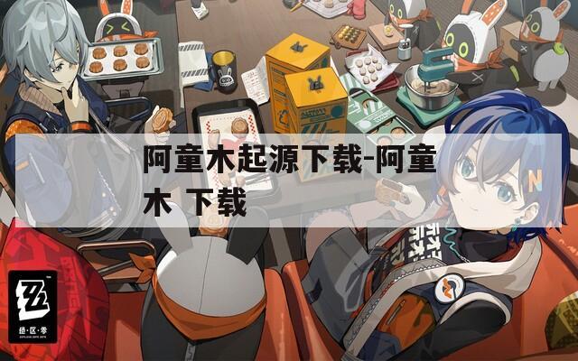 阿童木起源下载-阿童木 下载