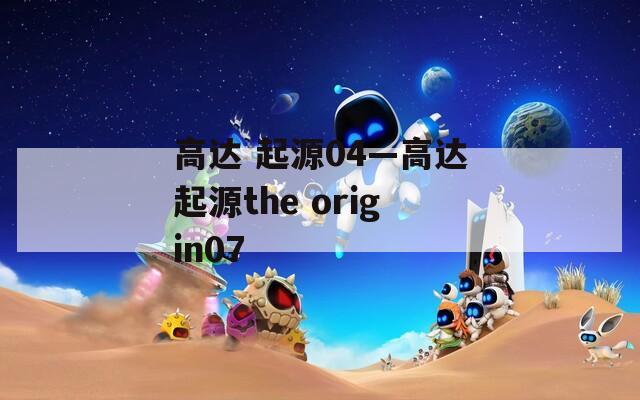 高达 起源04—高达起源the origin07