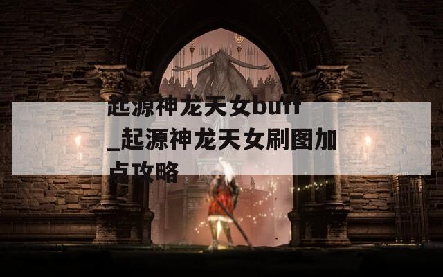 起源神龙天女buff_起源神龙天女刷图加点攻略