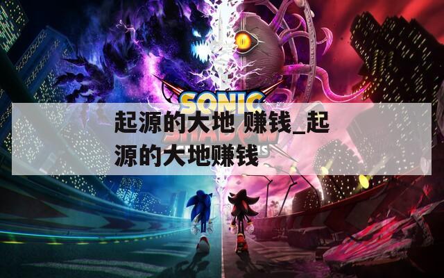 起源的大地 赚钱_起源的大地赚钱