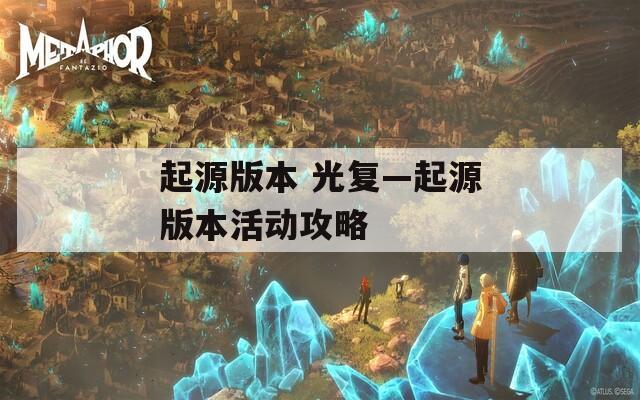 起源版本 光复—起源版本活动攻略