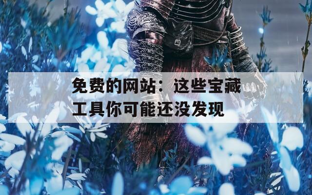 免费的网站：这些宝藏工具你可能还没发现