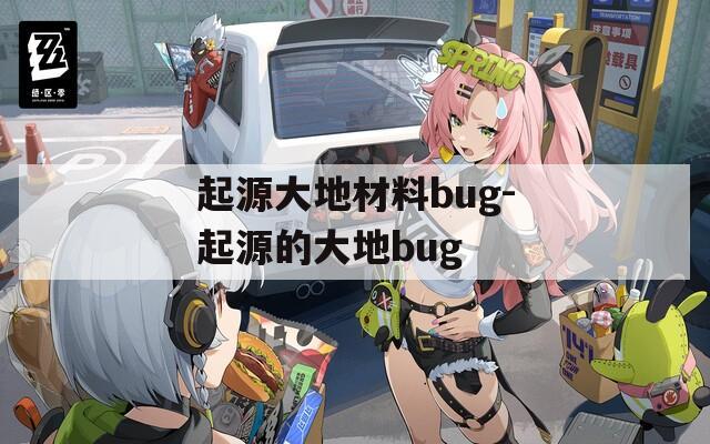 起源大地材料bug-起源的大地bug