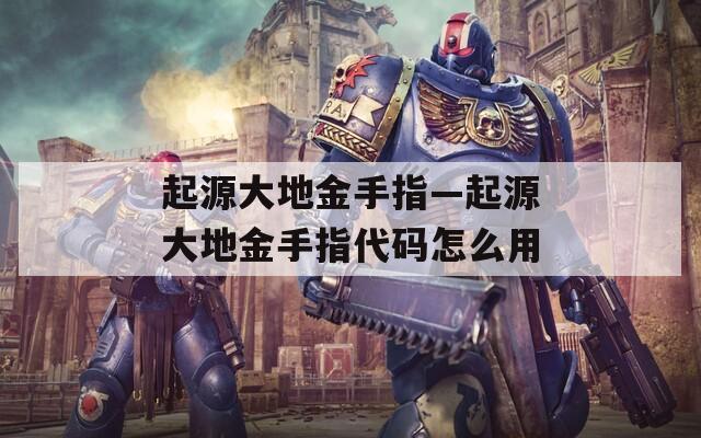 起源大地金手指—起源大地金手指代码怎么用