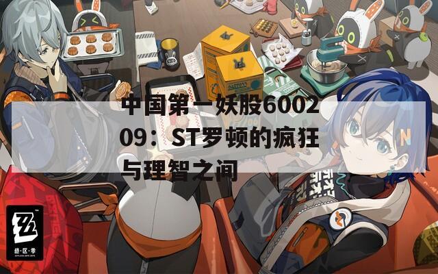 中国第一妖股600209：ST罗顿的疯狂与理智之间