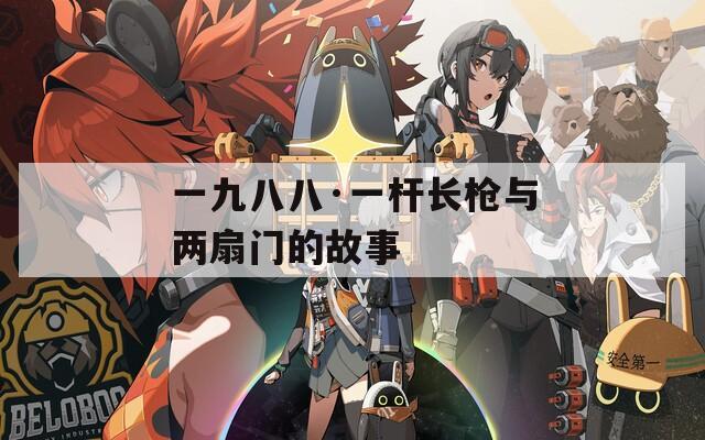 一九八八·一杆长枪与两扇门的故事