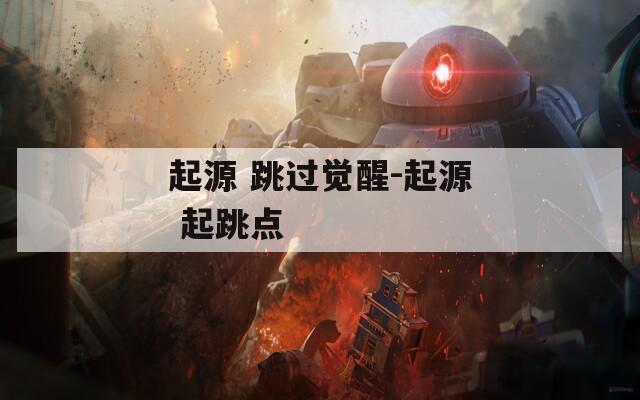 起源 跳过觉醒-起源 起跳点