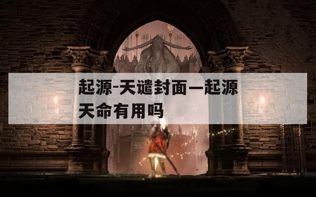 起源-天谴封面—起源天命有用吗