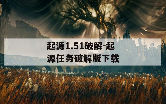 起源1.51破解-起源任务破解版下载