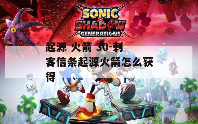 起源 火箭 30-刺客信条起源火箭怎么获得