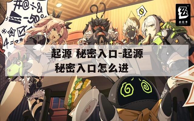 起源 秘密入口-起源 秘密入口怎么进