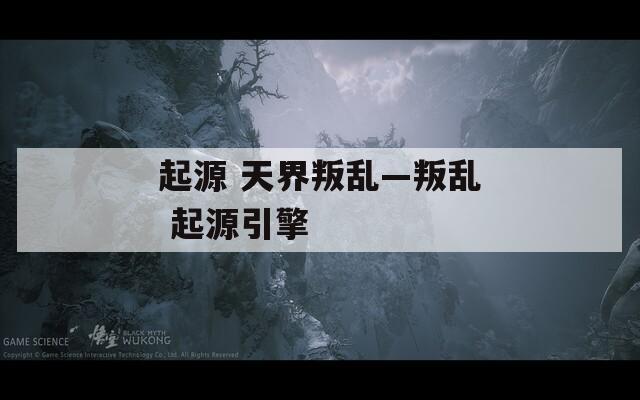 起源 天界叛乱—叛乱 起源引擎