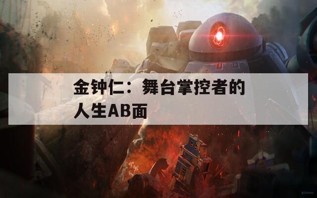 金钟仁：舞台掌控者的人生AB面